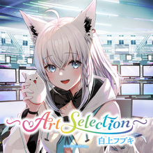 將圖片載入圖庫檢視器 [現貨] [全新] Hololive 白上フブキ -Art Selection- 一盒裝
