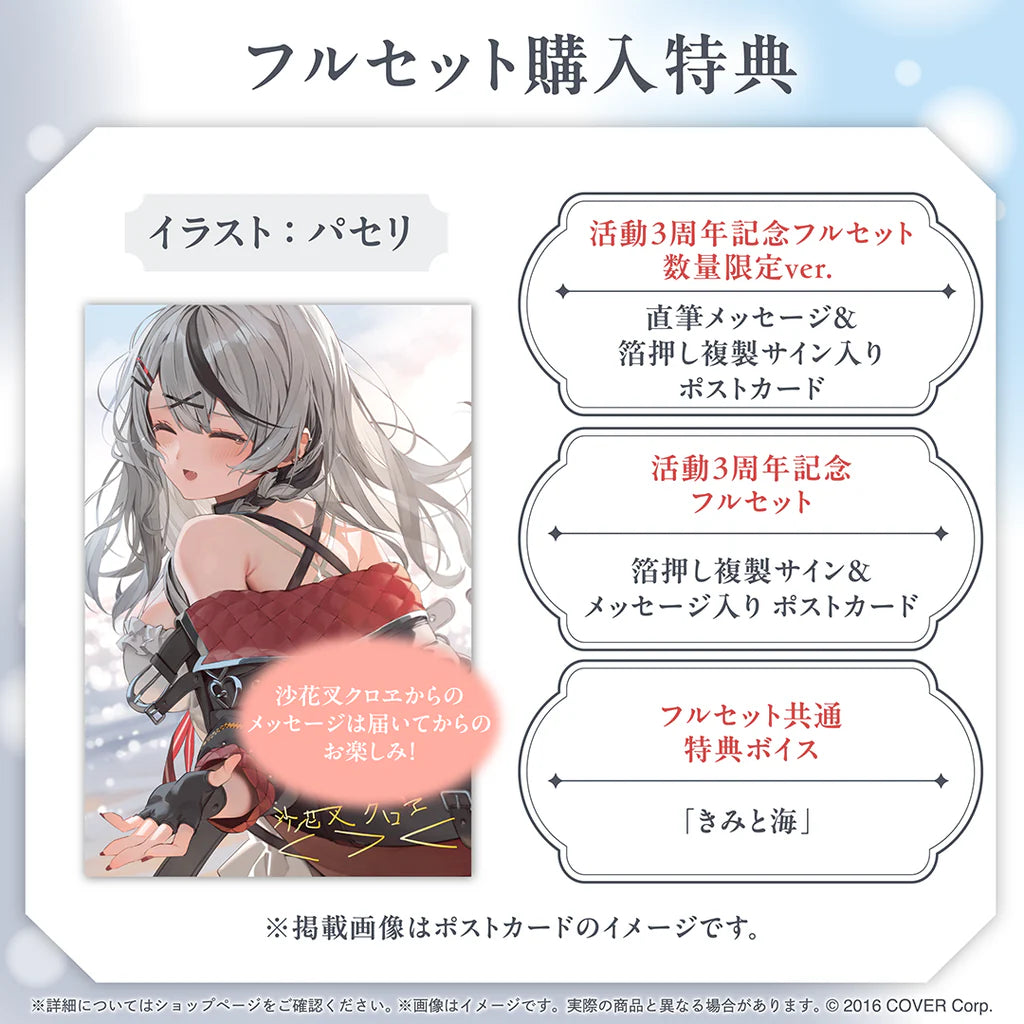 沙花叉クロヱ 活動3周年記念 ホロカード　ホロライブ 沙花叉クロヱ 活動3周年記念フルセット数量限定ver. ホロカ付き】沙